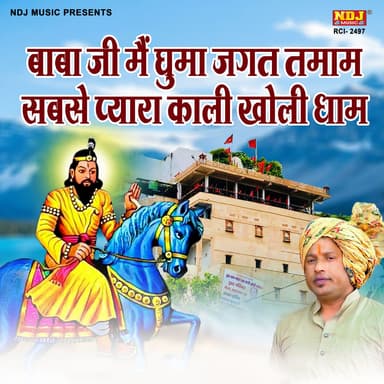 Baba Ji Main Ghuma Jagat Tamam Sabse Pyara Kali Kholi Dham