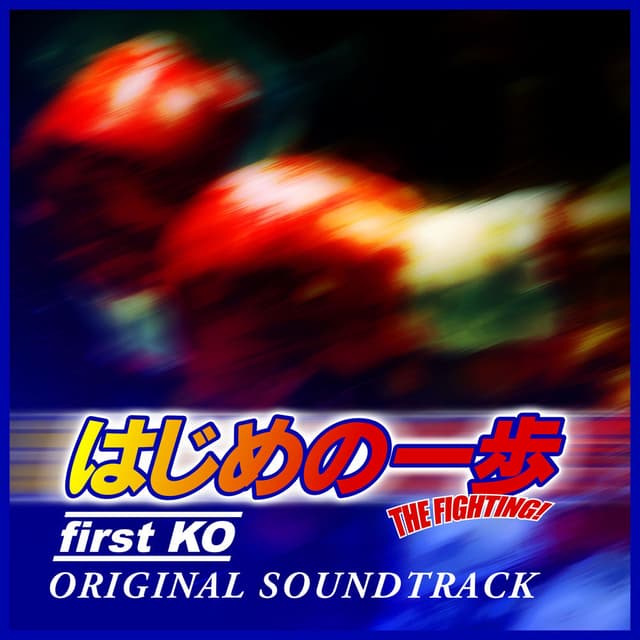 first KO -“HAJIME NO IPPO: THE FIGHTING!” Original Soundtrack-
