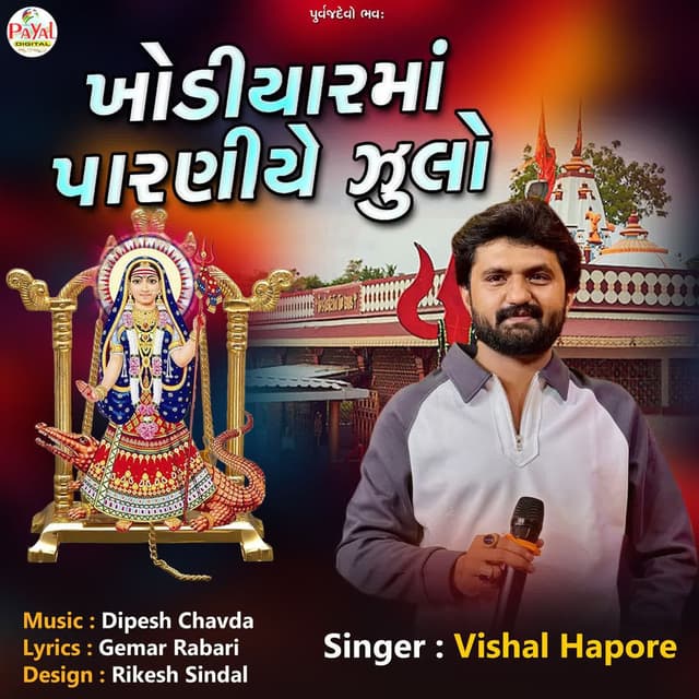 Khodiyarma Paraniye Jhulo