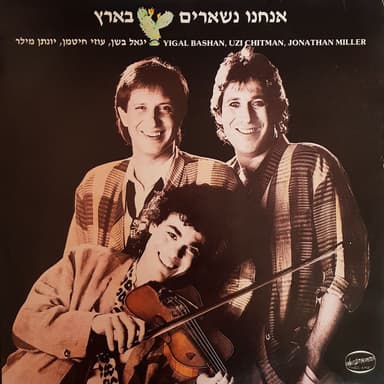 אנחנו נשארים בארץ