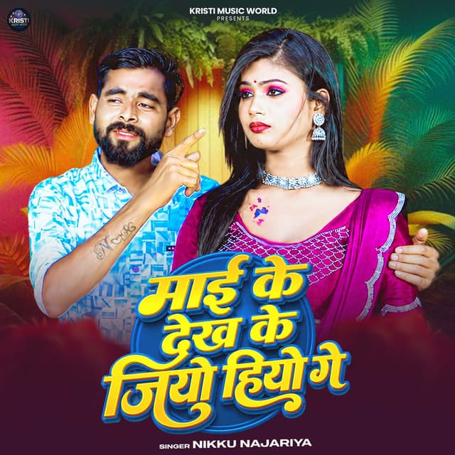Maai Ke Dekh Ke Jiyo Hiyo Ge
