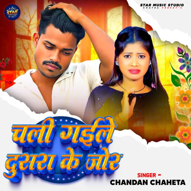Chali Gaile Dusra Ke Jor