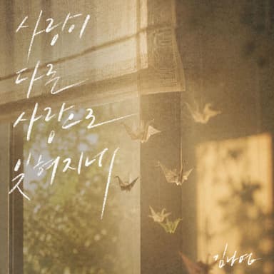 A Love Is Forgotten by Another Love (Inst.)