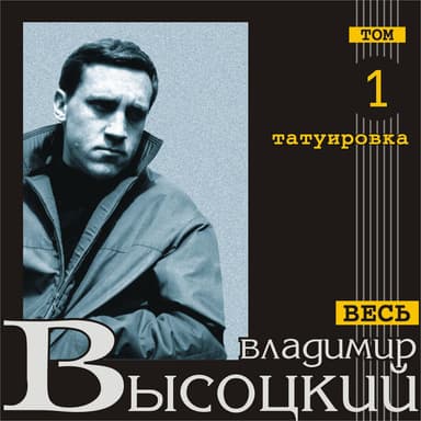 Tatuirovka (Ves' Vysotskiy, tom 1)
