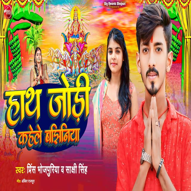 Hath Jodi Kahele Bajhiniya