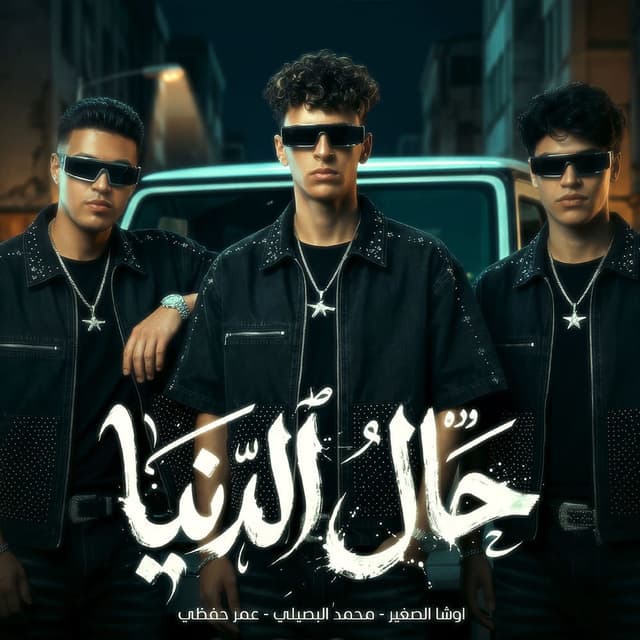 حال الدنيا ( زعلان علي اللي مفكرهم جدعان )