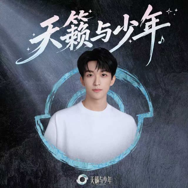 天籁与少年