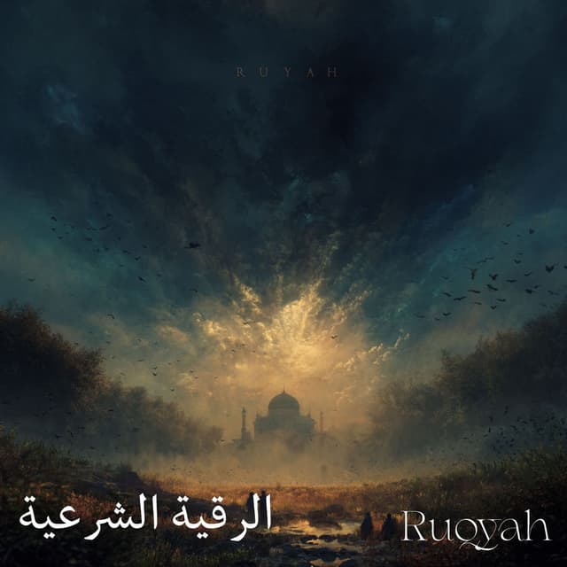 الرقية الشرعية كاملة للعلاج العين و السحر و المس والحسد