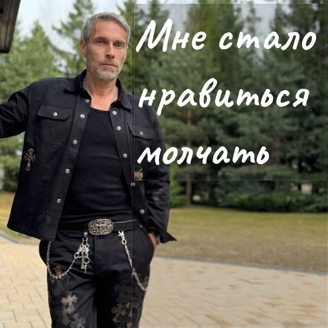 Мне стало нравиться молчать