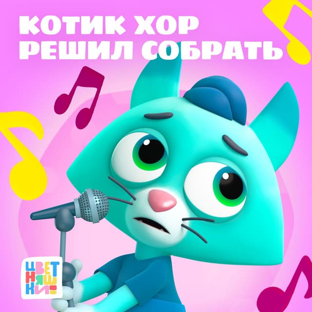 Котик хор решил собрать