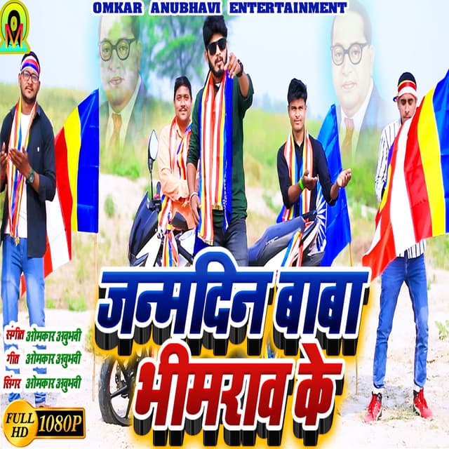 Janam Din Baba Bhim Rao Ke