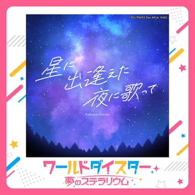 Hoshi ni Deaeta Yoru ni Utatte