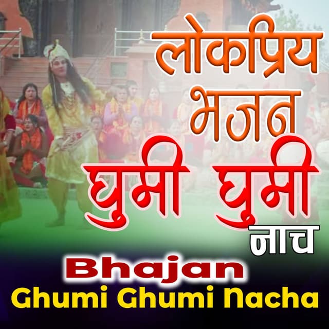 Bhajan Ghumi Ghumi Nacha