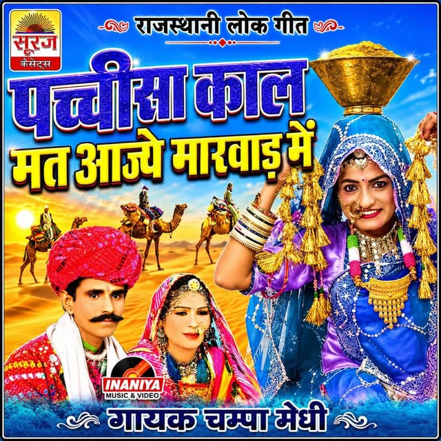 Pachiso Kaal Mat Aije Marwad Me