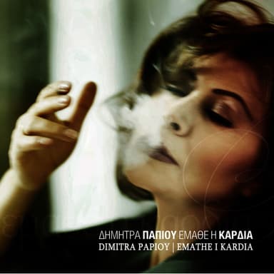 Emathe I Kardia
