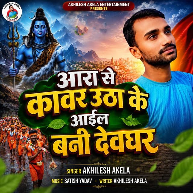Ara Se Kawar Utha Ke Aail Bani Devghar