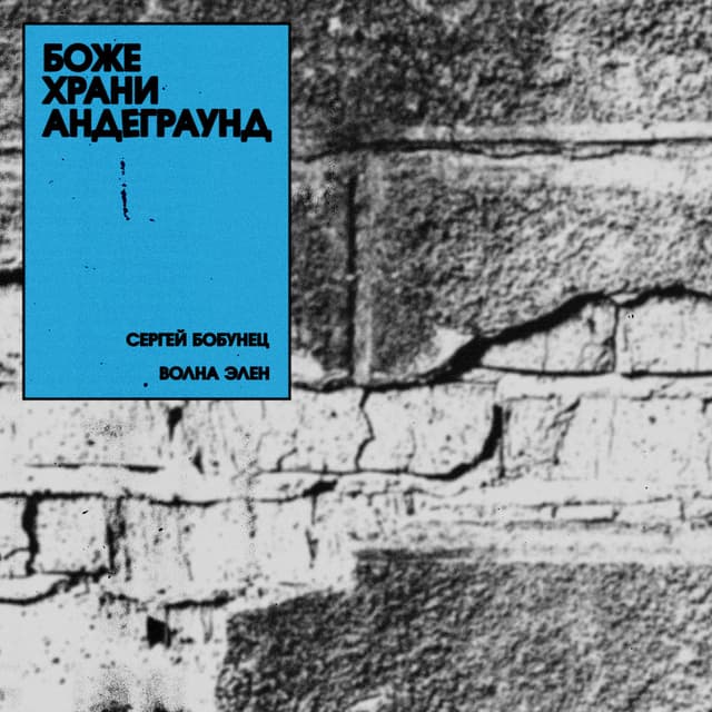 Боже храни андеграунд