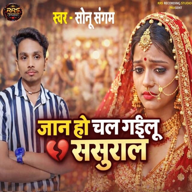 Jaan Ho Chal Gailu Sasural