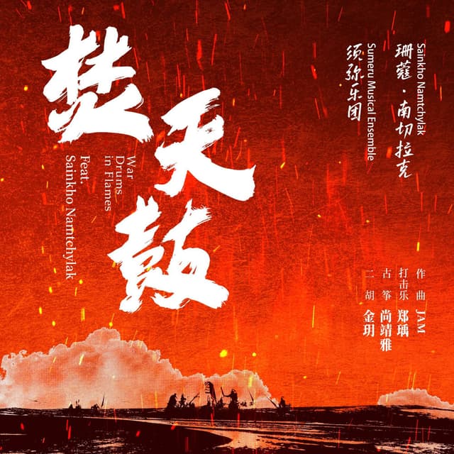 焚天鼓 (feat. Sainkho Namtchylak)