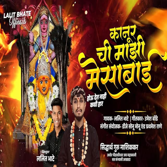 Kanur Chi Majhi Mesabai Hou Det Nahi Kadhi Har