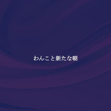 わんこと新たな朝