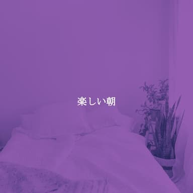 楽しい朝