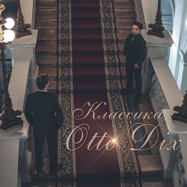 Классика