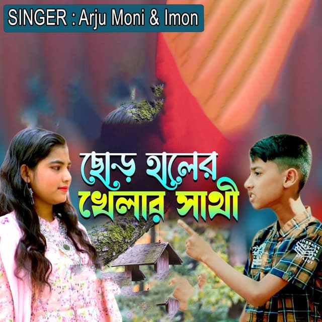 ছোড় হালের খেলার সাথী