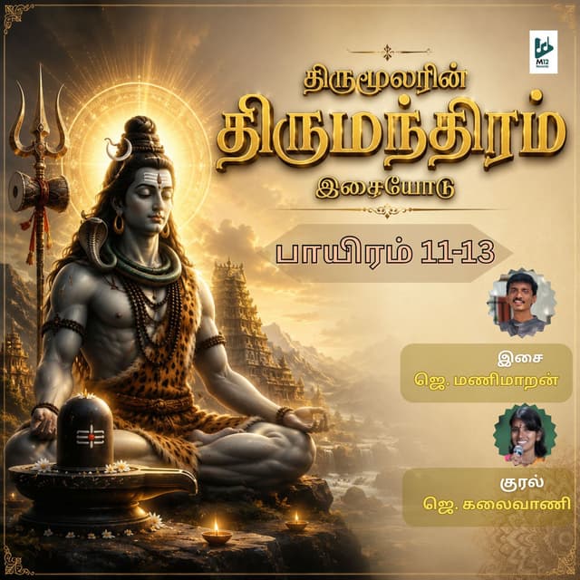 Thirumanthiram 11-13