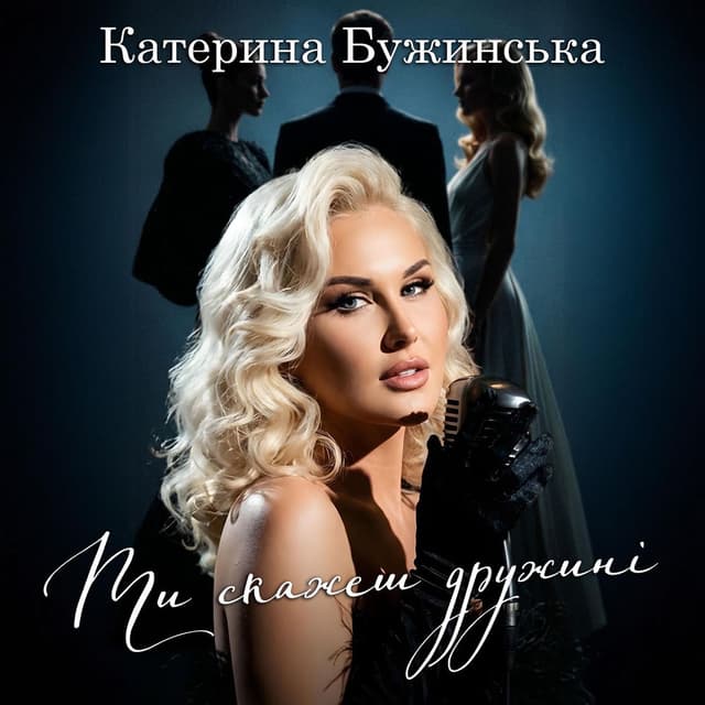 Ти скажеш дружині