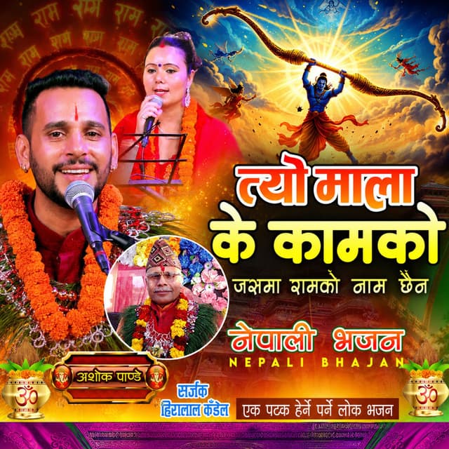Tyo mala k kaam ko bhajan
