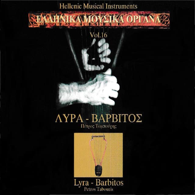 Hellenic Musical Instruments: Lyra, Barbitos