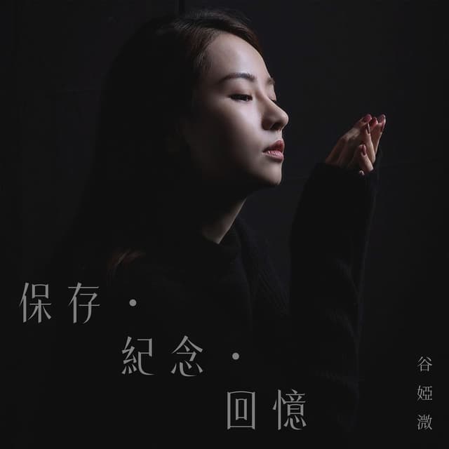 保存 ∙ 紀念 ∙ 回憶 (劇集《旁觀者》片尾曲)