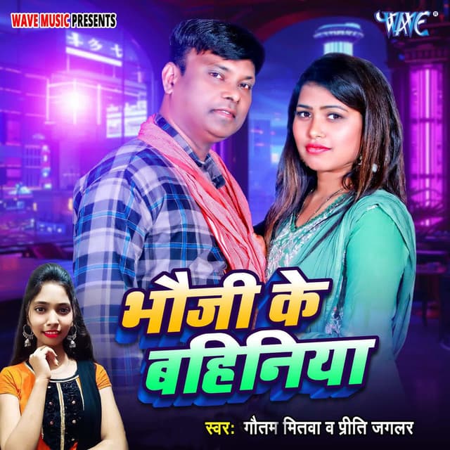 Bhauji Ke Bahiniya