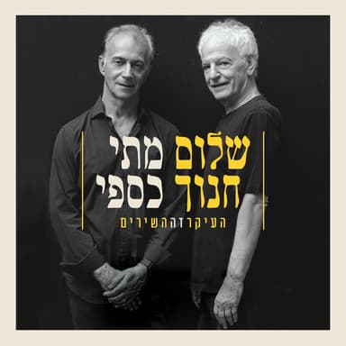 העיקר זה השירים (Live)