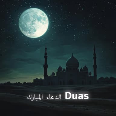 الدعاء المبارك Duas