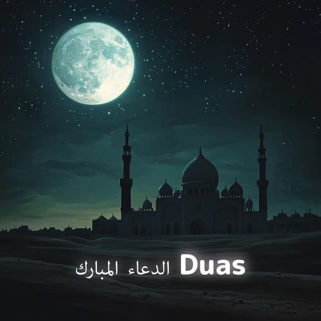 الدعاء المبارك Duas
