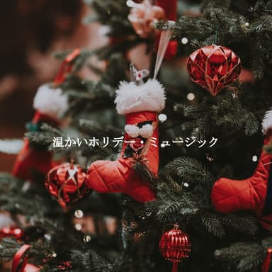 温かいホリデー・ミュージック