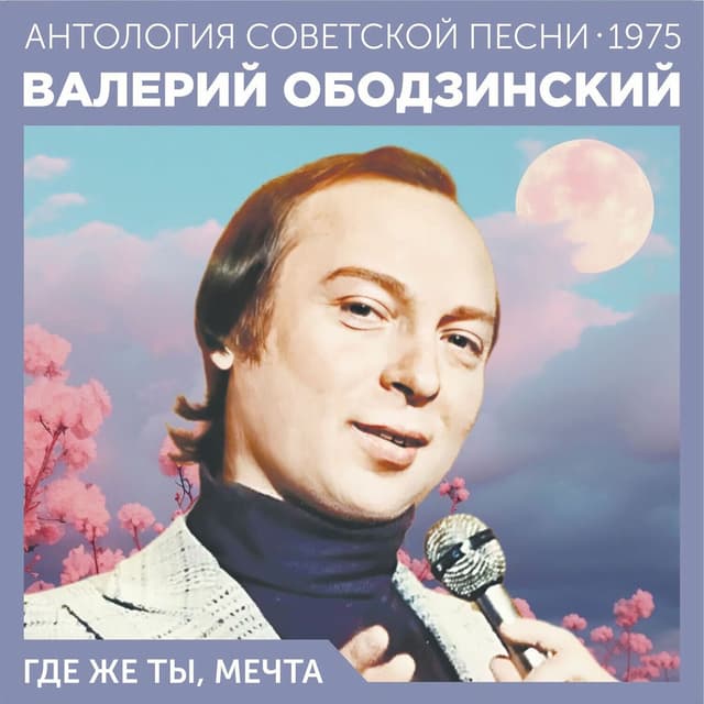 Где же ты, мечта (Антология советской песни 1975)