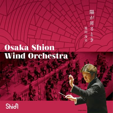 陽が昇るとき/吹奏楽:Osaka Shion Wind Orchestra/指揮:現田茂夫