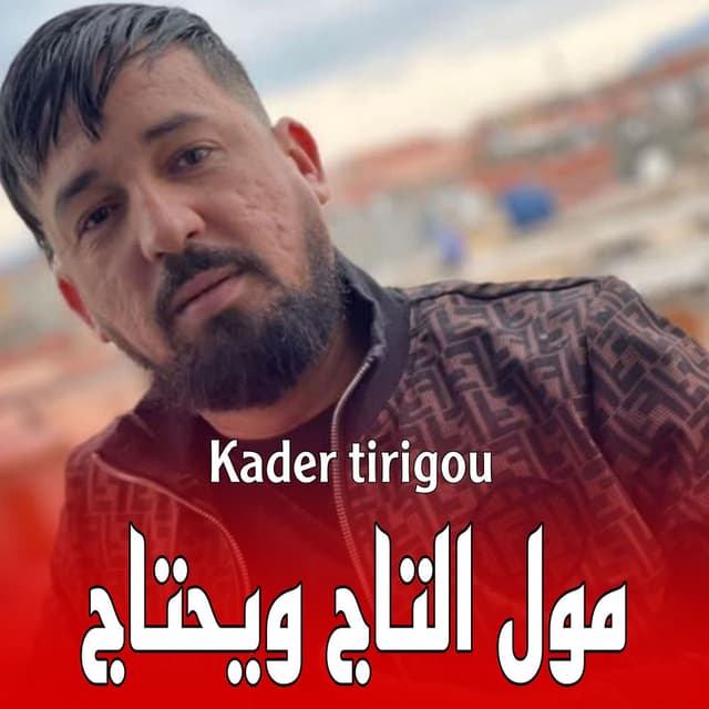 مول التاج ويحتاج