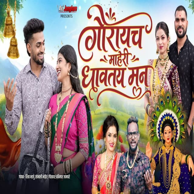 GAURAYACH MAHERI DHAVATAY MAN