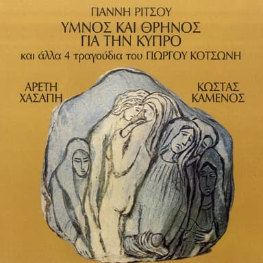 Ymnos Kai Thrinos Gia Tin Kypro (Kai Alla 4 Tragoudia Tou Giorgou Kotsoni)