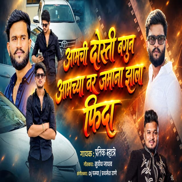 AAMCHI DOSTI BAGHUN AAMCHYA VAR JAMANA ZALA FIDA