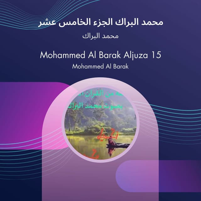 محمد البراك الجزء الخامس عشر