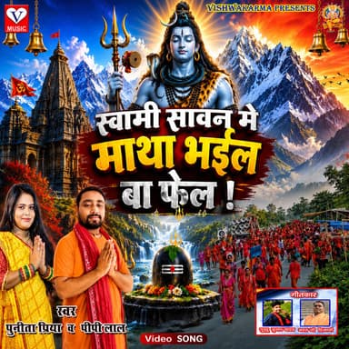 Swami Sawan Mein Matha Bhail Ba Fail