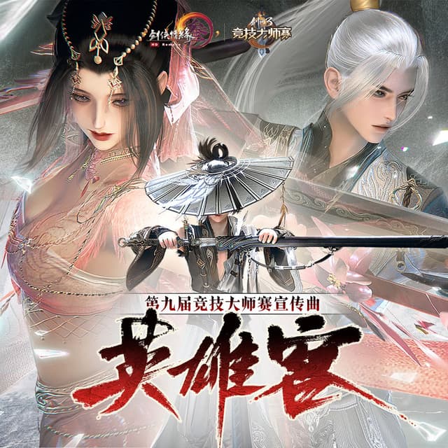 英雄客 (《剑网3》第九届竞技大师赛宣传曲)