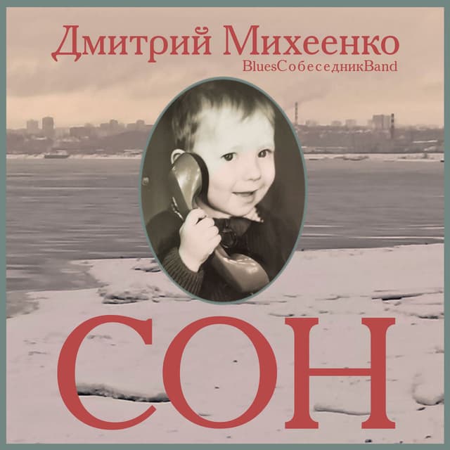 Сон