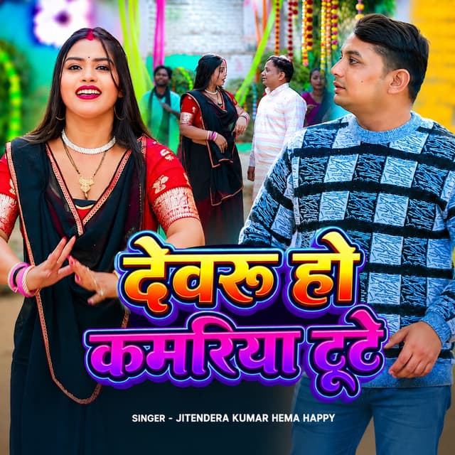 Devaru Ho Kamariya Toote