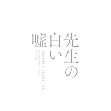 Sensei's Pious Lie (Original Motion Picture Soundtrack)